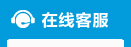 在線(xiàn)客服